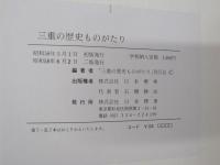 三重の歴史ものがたり