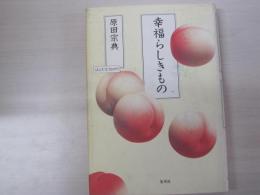 幸福らしきもの