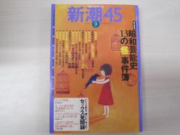 昭和芸能史　13の「怪」事件簿　新潮45