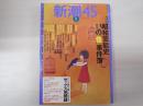 昭和芸能史　13の「怪」事件簿　新潮45