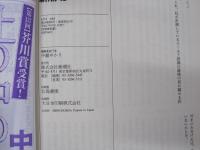 昭和芸能史　13の「怪」事件簿　新潮45