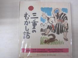 三重のむかし話