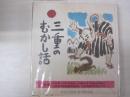 三重のむかし話