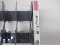 三重のむかし話