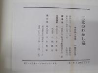 三重のむかし話