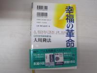 幸福の革命　心の力が未来を変える
