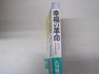 幸福の革命　心の力が未来を変える