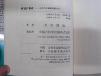 幸福の革命　心の力が未来を変える