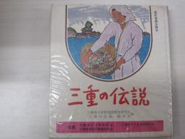 三重の伝説
