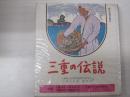 三重の伝説