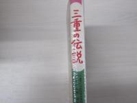 三重の伝説

