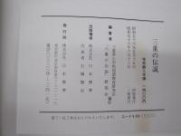 三重の伝説

