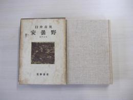 安曇野