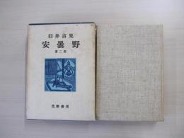 安曇野　第二部