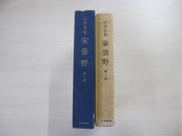 安曇野　第二部