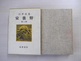 安曇野　第三部