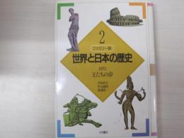 ファミリー版　世界と日本の歴史2　古代1　王たちの夢