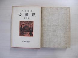 安曇野　第四部