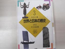 ファミリー版　世界と日本の歴史　3　古代2　天子と民衆