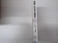 3　ファミリー版　世界と日本の歴史　古代2天子と民衆


