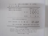 3　ファミリー版　世界と日本の歴史　古代2天子と民衆

