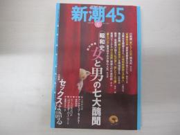 昭和史　女と男の七大醜聞