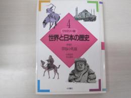 ファミリー版　世界と日本の歴史 4　中世1　草原の英雄
