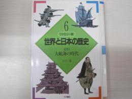 ファミリー版　世界と日本の歴史　6　近代1　大航海の時代
