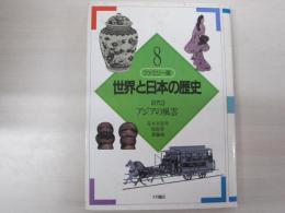 8ファミリー世界と日本の歴史　近代3　アジアの風雲