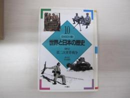ファミリー版　世界と日本の歴史　10 現代2　第二次世界戦争