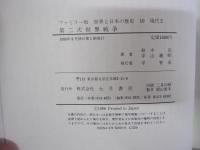 10ファミリー世界と日本の歴史 現代第2次世界戦争
