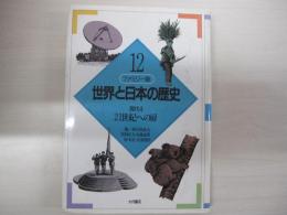 ファミリー版　世界と日本の歴史　12　現代4　21世紀への扉