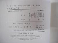 12ファミリー世界と日本の歴史　現代4　21世紀の扉

