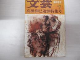 文芸　高橋和巳追悼特集号　臨時増刊　1971　7