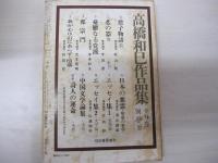 文芸　高橋和巳追悼特集号　臨時増刊　1971　7