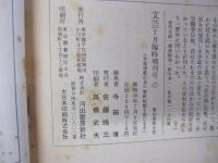文芸　高橋和巳追悼特集号　臨時増刊　1971　7