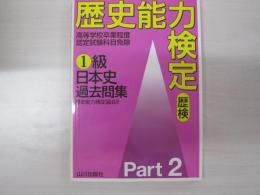 歴史能力検定　1級日本史過去問集Part2