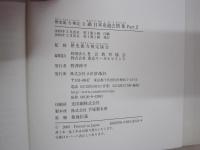 歴史能力検定　1級日本史過去問集Part2