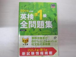 2004年度版　英検準１級全問題集