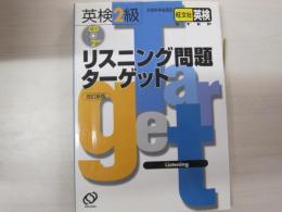 英検2級 リスニング問題ターゲット