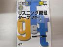 英検2級 リスニング問題ターゲット