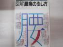 目で見る家庭医学シリーズ①　図解　腰痛の治し方