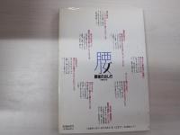 目で見る家庭医学シリーズ①　図解　腰痛の治し方