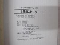 目で見る家庭医学シリーズ①　図解　腰痛の治し方