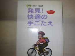 ゼロからのスポーツ自転車　発見！快適の手ごたえ