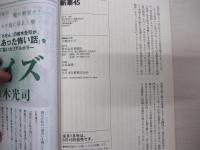 新潮45　2005　総力特集　昭和史　女と男の七大醜聞