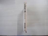 正倉院の謎