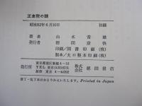 正倉院の謎