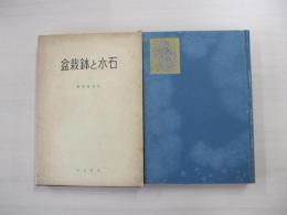 盆栽鉢と水石