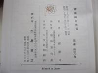 盆栽鉢と水石